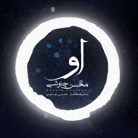دانلود آهنگ محسن چاوشی او دانلود آهنگ محسن چاوشی او